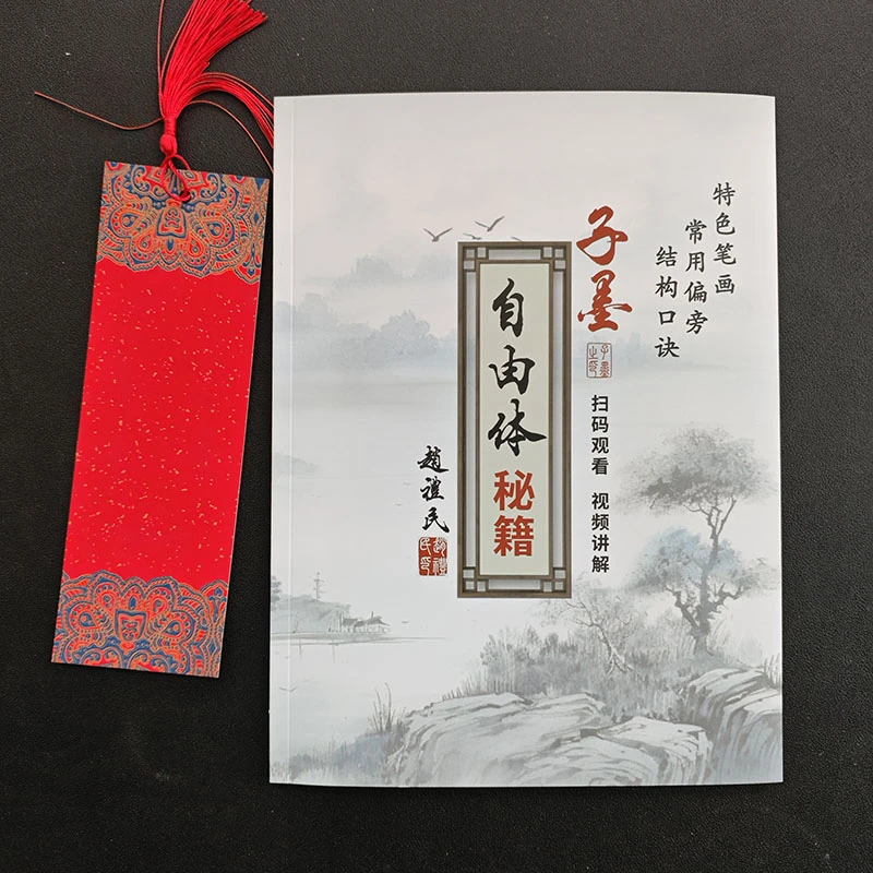 买 书签21cm*7cm一张 送 字帖 赵老师推荐 自由体 一本