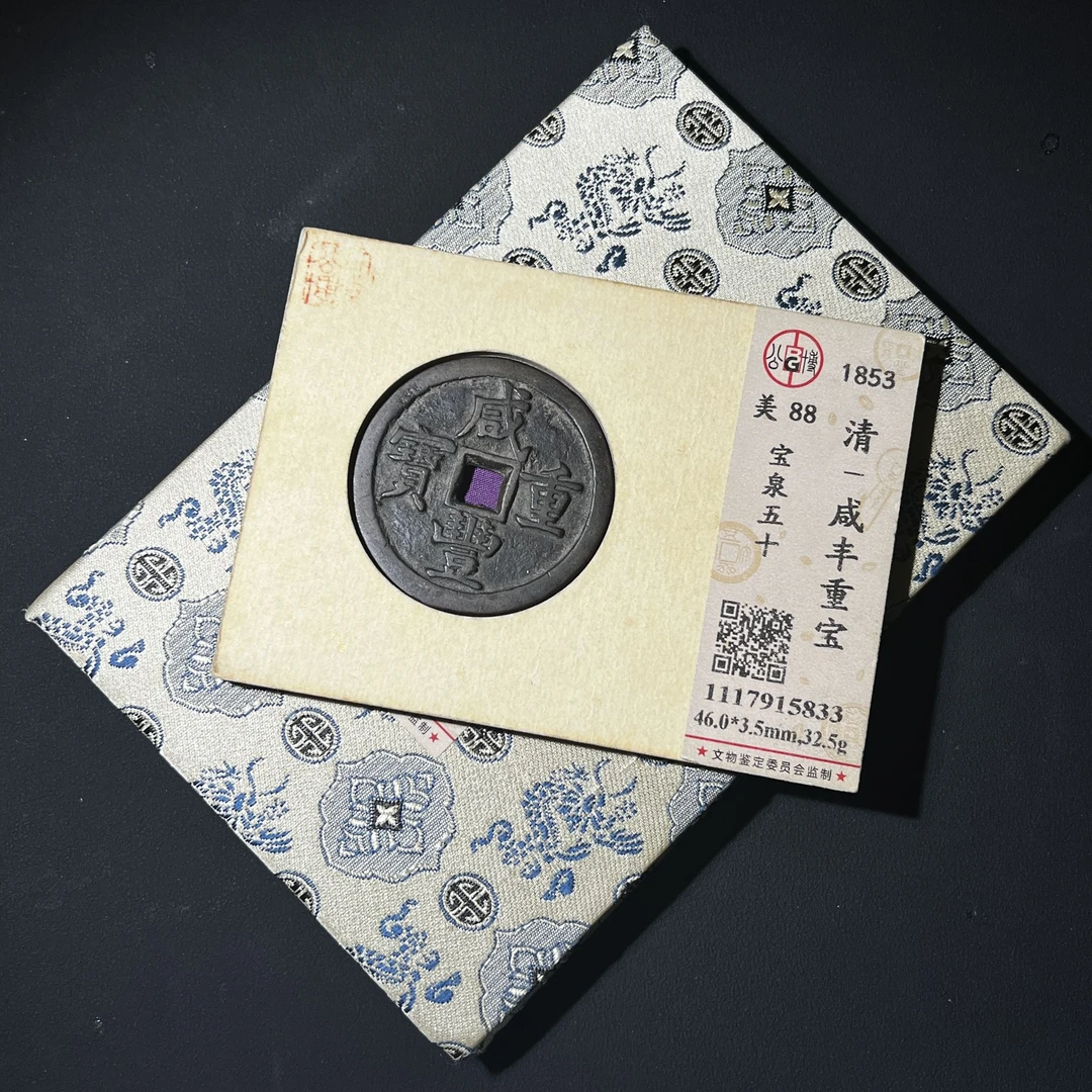 Z-11 清代 咸丰重宝 宝泉五十 公博评级88分 1117915833 Z