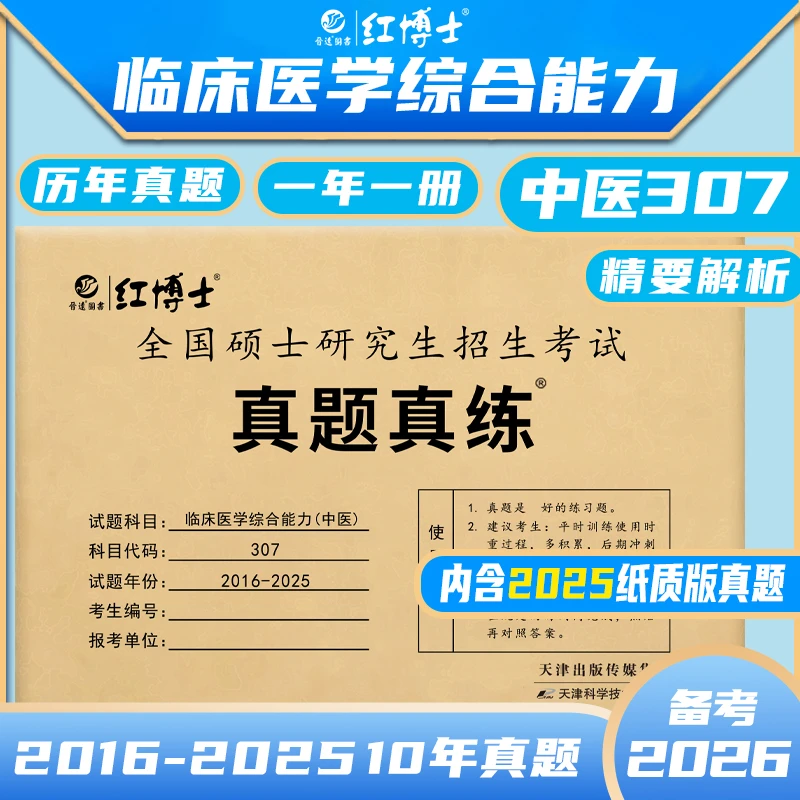 晋远红博士2026考研中医综合307历年真题真练10年10册含答案解析