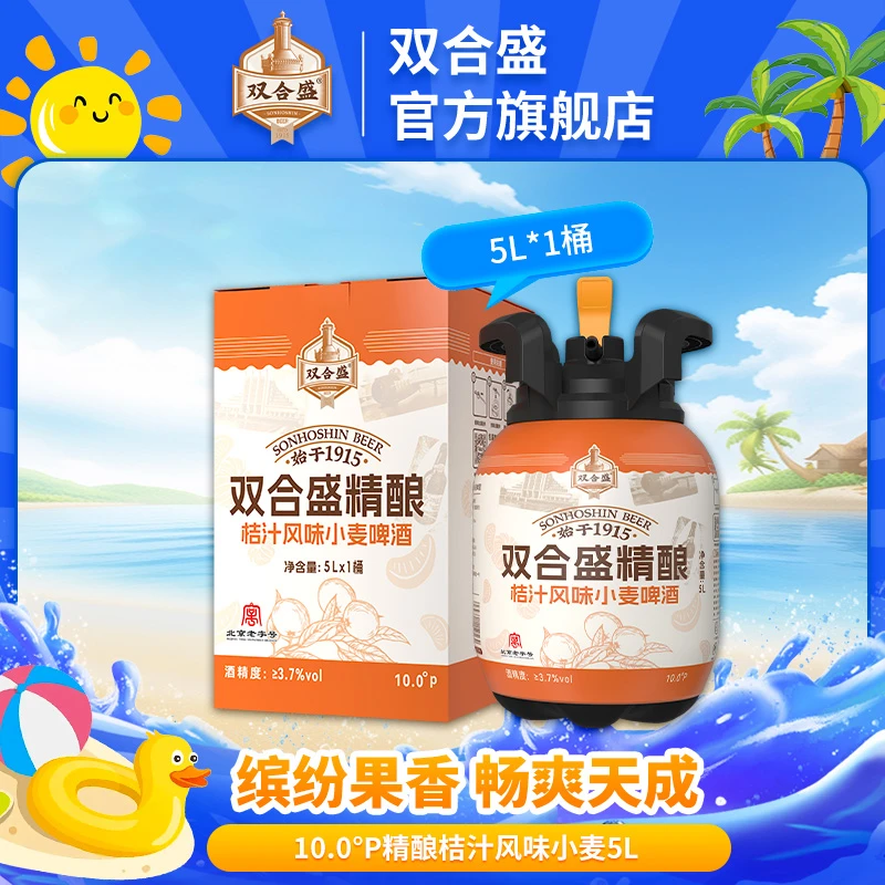 【新品上市】双合盛精酿10°P桔汁风味小麦果啤5L桶装啤酒