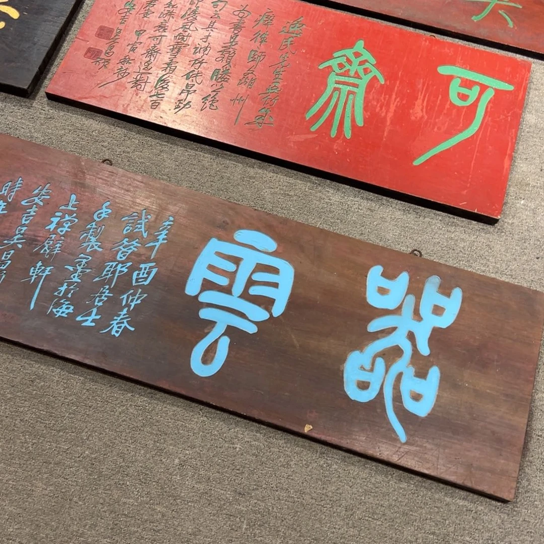 沉***者木牌匾：可斋、器云…