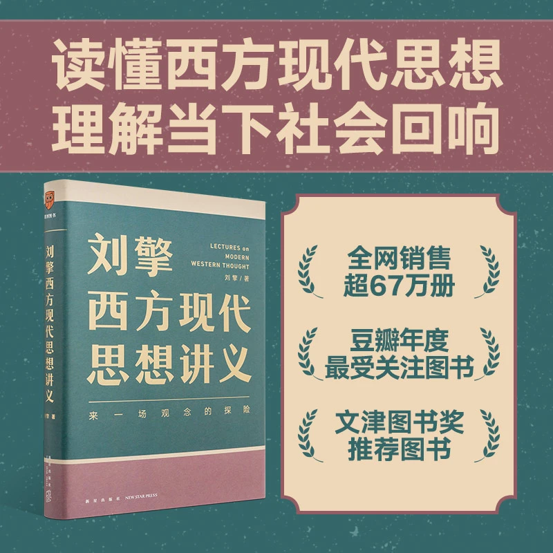 【当当】刘擎西方现代思想讲义 马东罗振宇俞敏洪董宇辉等联合推荐