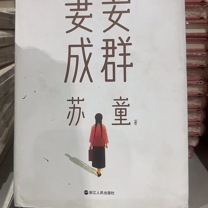 驯鹿毛妻妾成群新书推荐