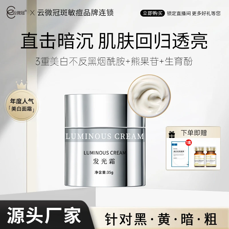 云微冠素颜美白发光霜天花板白透亮