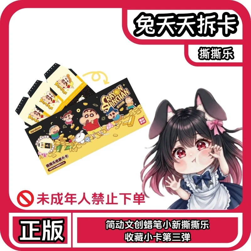 简动文创丨蜡笔小新撕撕乐收藏小卡第三弹 卡牌盲盒(代拆)