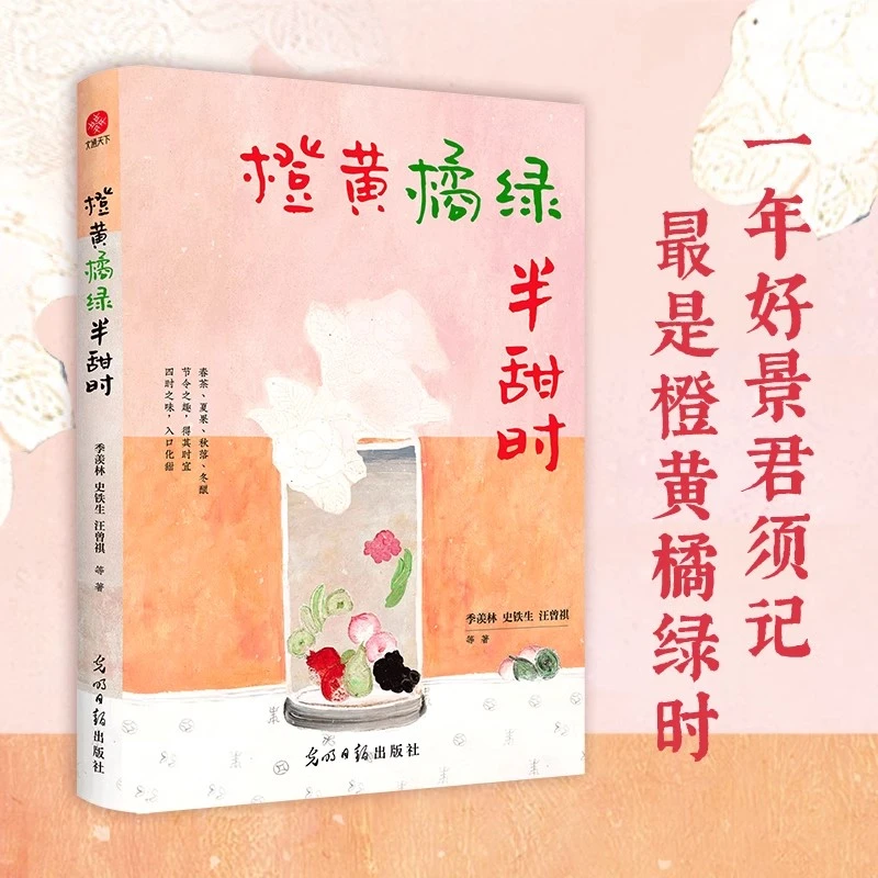 橙黄橘绿半甜时 收录多位名家经典散文 现当代文学读物