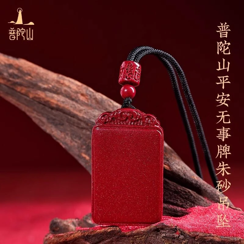 普陀山祥云无事牌 吊坠
