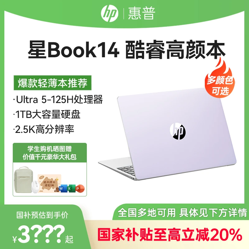 【全国国家补贴20%】HP惠普星Book14笔记本电脑学生Ultra2025款2.5K