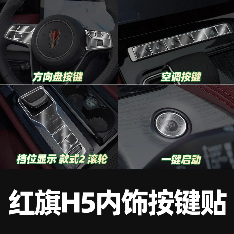18-25款红旗H5专用屏幕中控车身内饰贴车载改装透明车衣TPU保护膜