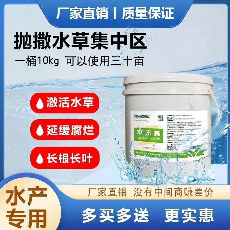 草乐美水产养殖鱼虾蟹激活水草生根发芽预防水草漂浮腐烂净化水质