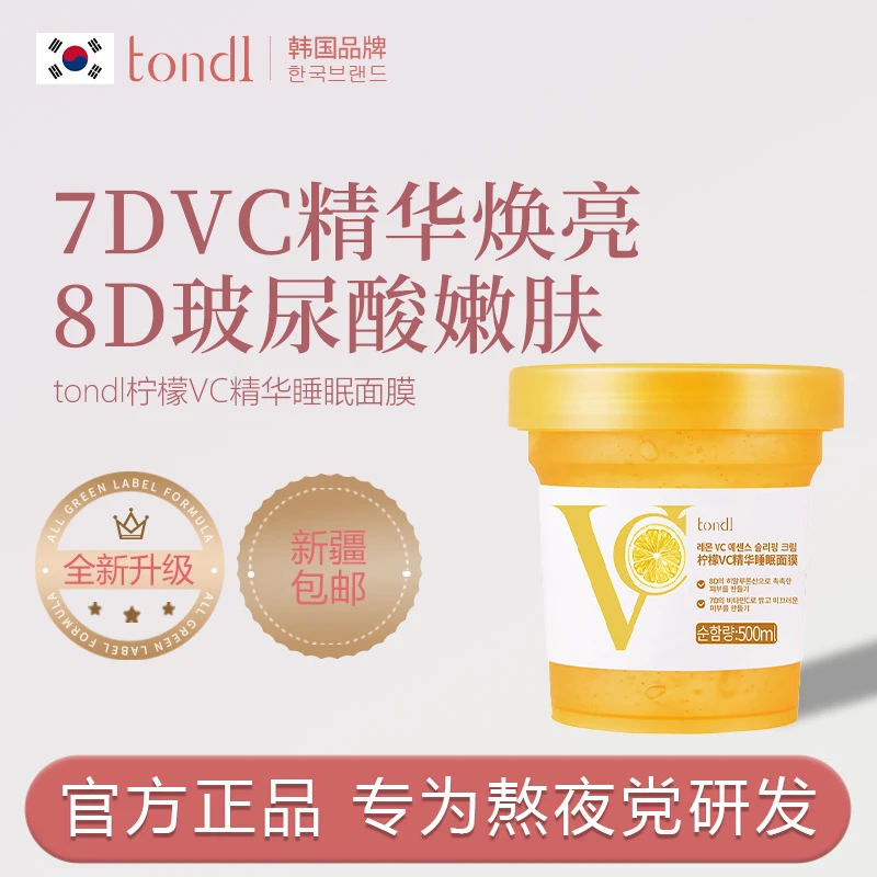 新疆西藏包邮Tondi睡眠面膜补水保湿夜间熬夜滋润护肤涂抹冻膜