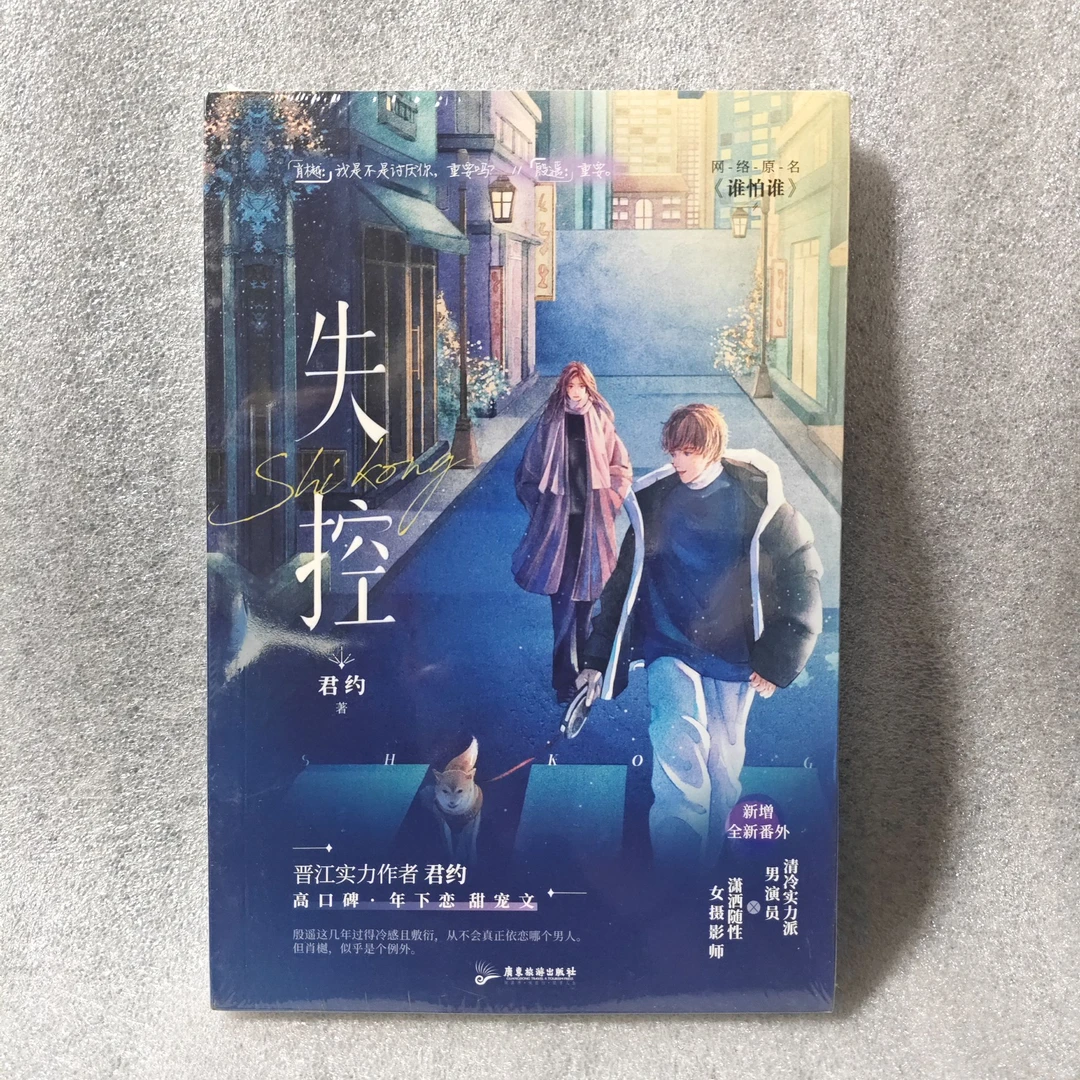 正版实拍 失控 君约 著 言情小说