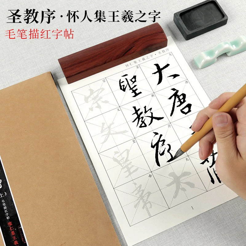 159页怀仁集圣教序王羲之毛笔描红字帖书法入门练字帖临摹宣纸