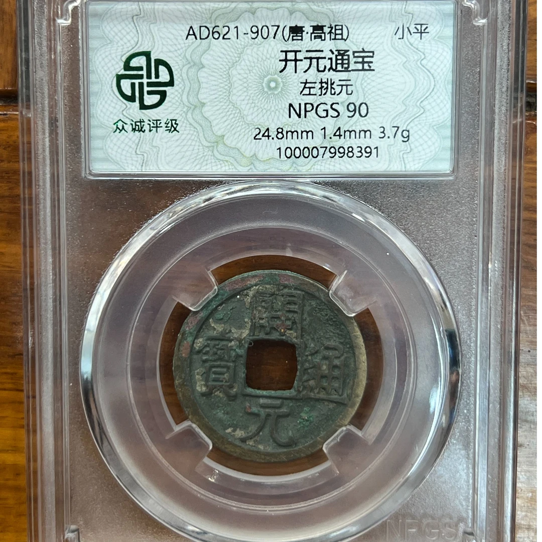 开元通宝 唐古钱币 挂饰款 众诚评级90分