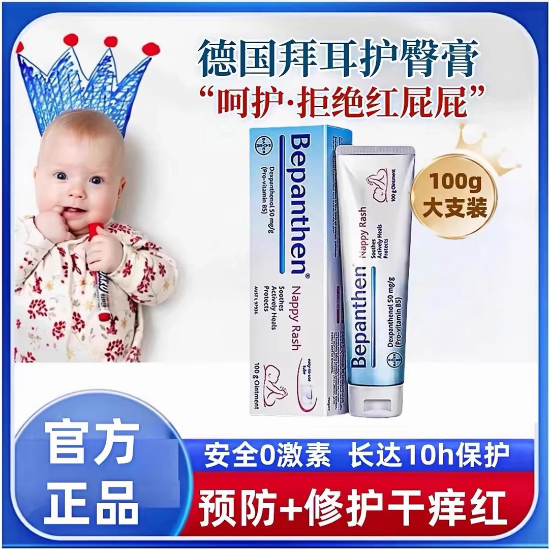 【正品保障】拜耳德国Bepanthen止痒护臀膏宝宝臀膏红屁屁保湿修护