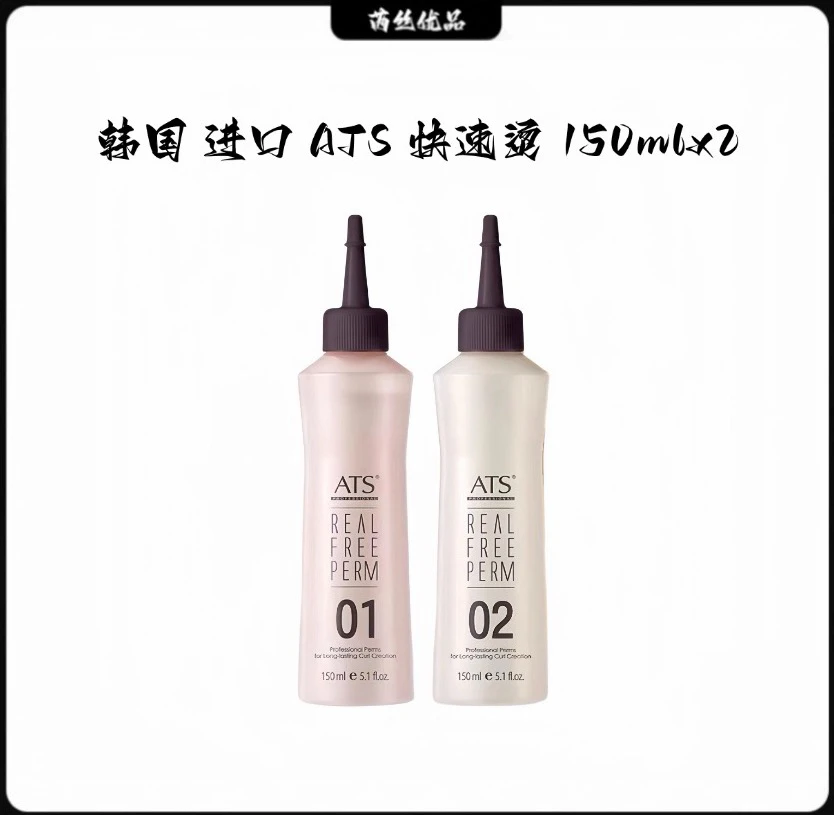 韩国 进口 ATS 快速烫150mlx2