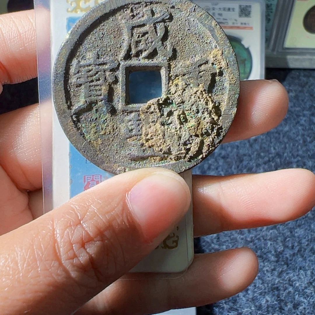 北***夕金咸丰重宝宝浙当十