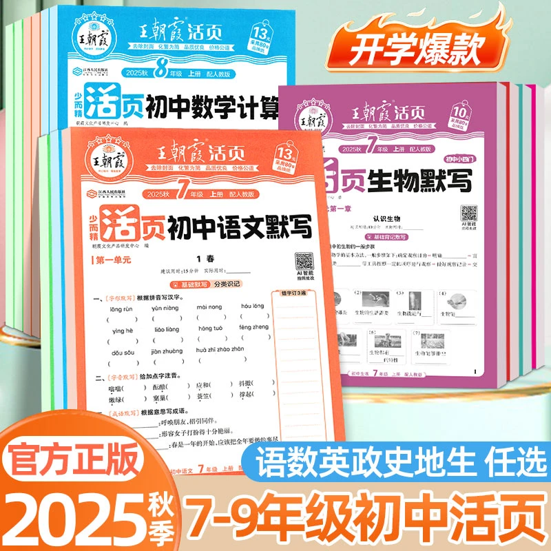 25秋王朝霞初中活页默写计算上册七八九年级语数英同步人教练习册