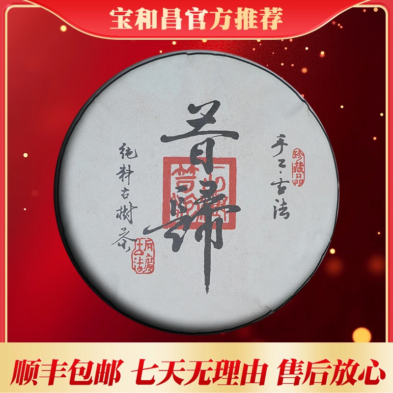 宝和昌昔归普洱生茶357克