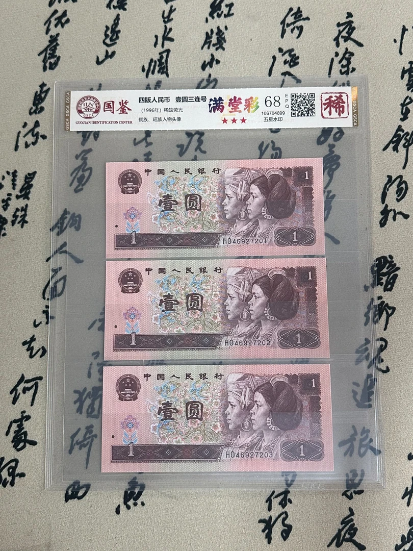 满堂彩红一元/三连号/稀缺荧光/第四版人民币/国鉴评级