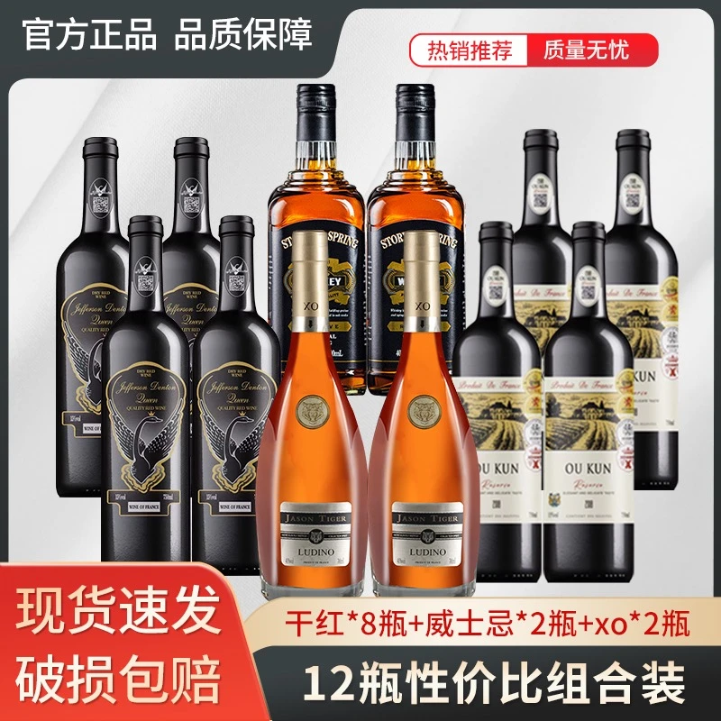 天鹅皇后*4波菲世家*4杰森虎XO*2威士忌*2    十二瓶组合款