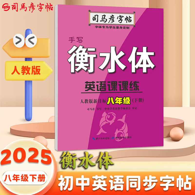 【廊坊新华3】司马彦字帖八-九年级下册衡水体英语字帖