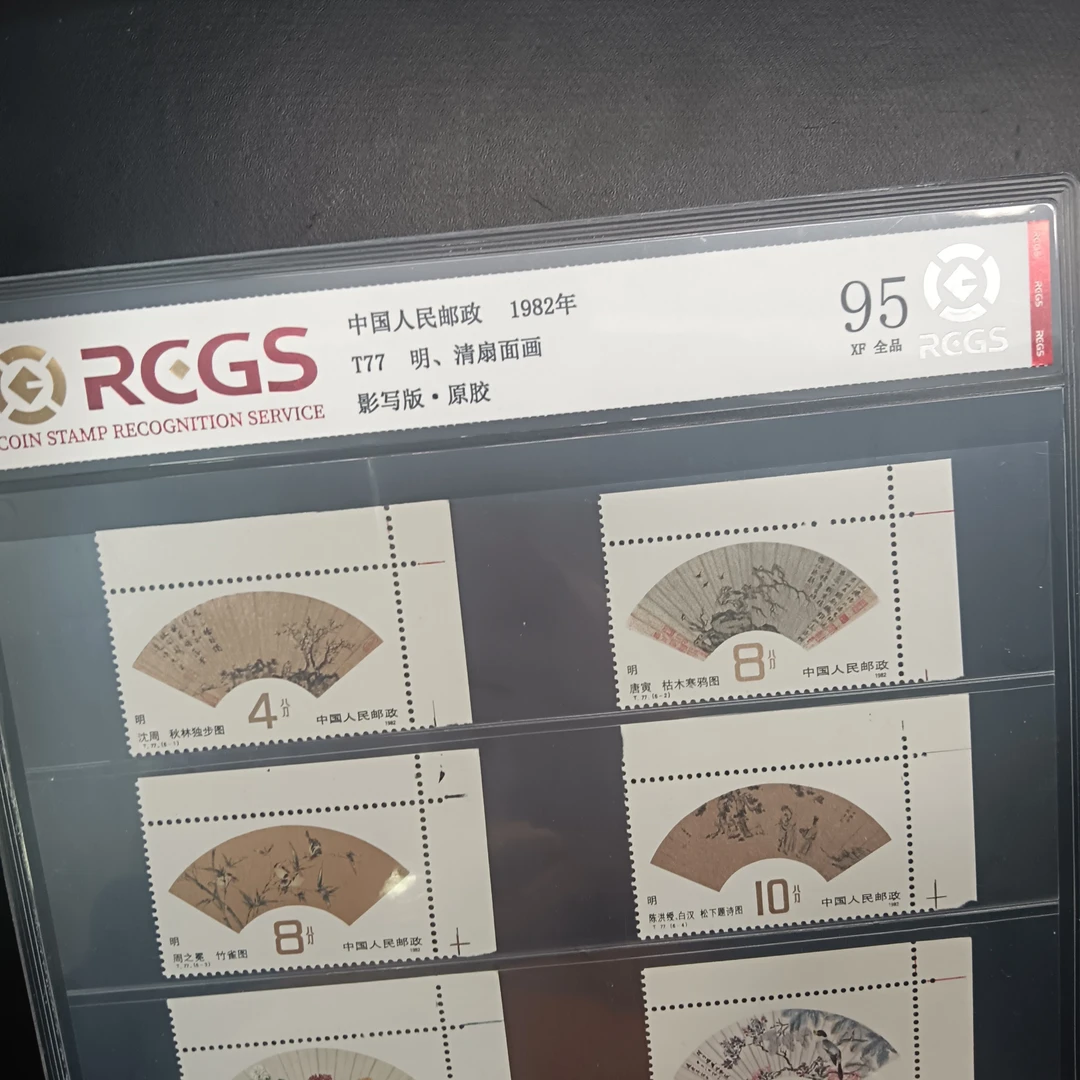 T77明清扇面邮票直角95原胶全品