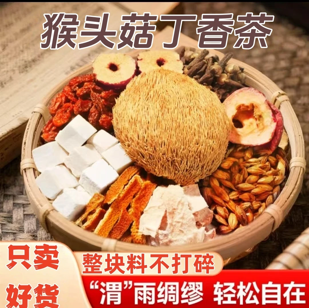 【幽门清茶】猴头菇丁香茶 沙棘佛手整块料组合材料胃胃爱冲饮茶包