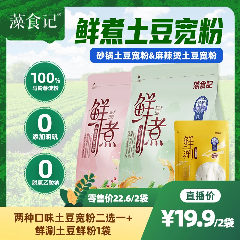 藻食记【0脱氢乙酸钠】0添加明矾鲜煮土豆宽粉Q弹爽滑健康速食