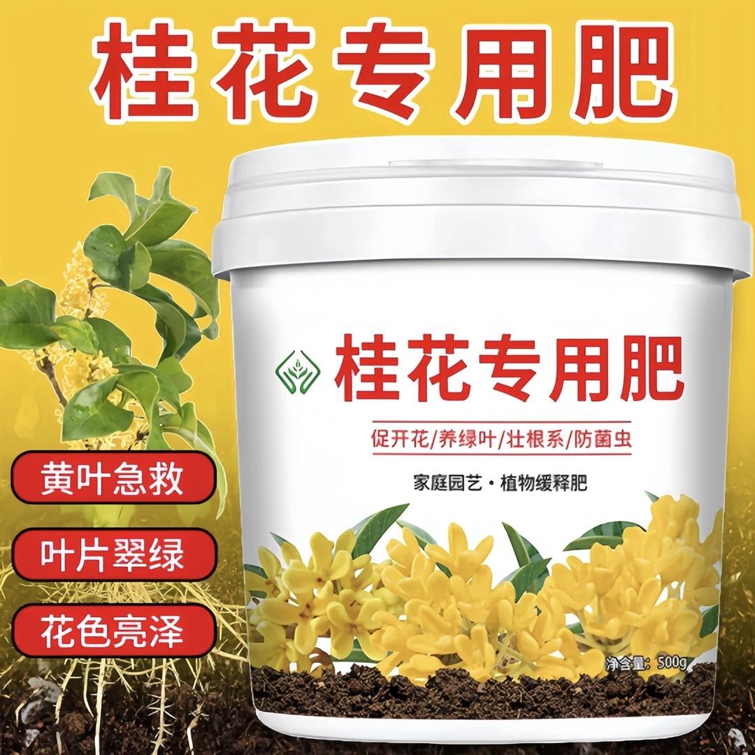 桂花专用复合肥料花卉绿植盆栽微生物有机肥颗粒缓释长效促开花