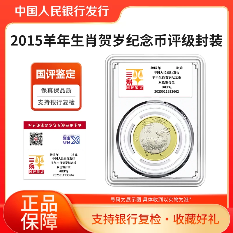 法定货币2015羊年生肖贺岁纪念币国评鉴定亚克力封装
