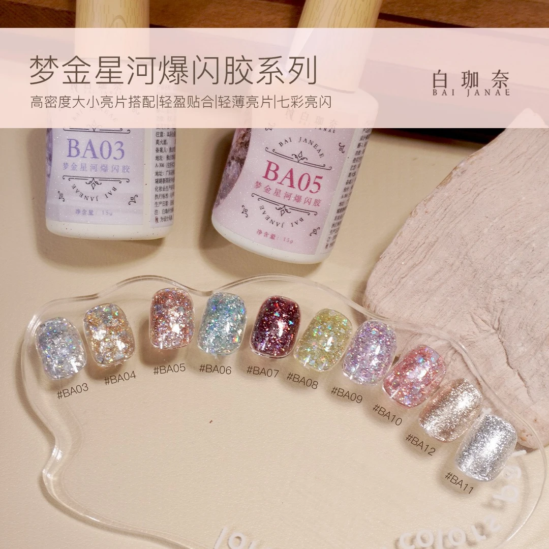 白珈奈梦金星河爆闪胶系列轻薄亮片七彩亮闪美甲瓶装甲油胶
