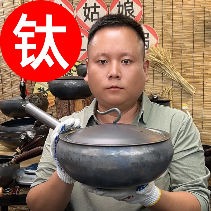【纯钛大肚锅】纯钛手工锻打无涂层炒菜锅不粘锅不生锈