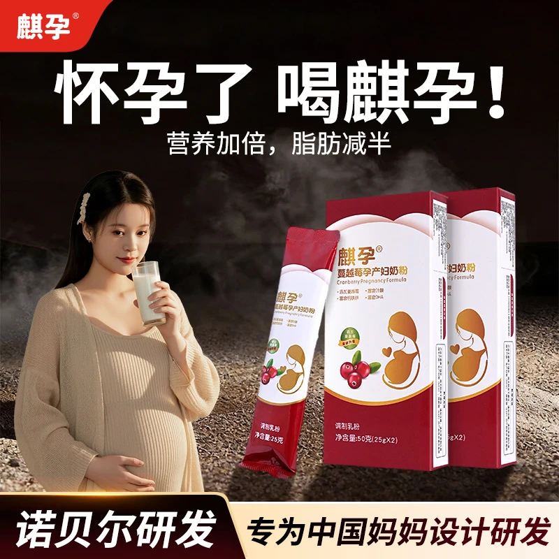 麒孕孕产妇清淡孕期哺乳适用蔓越莓添加DHA奶粉dha孕妇专用