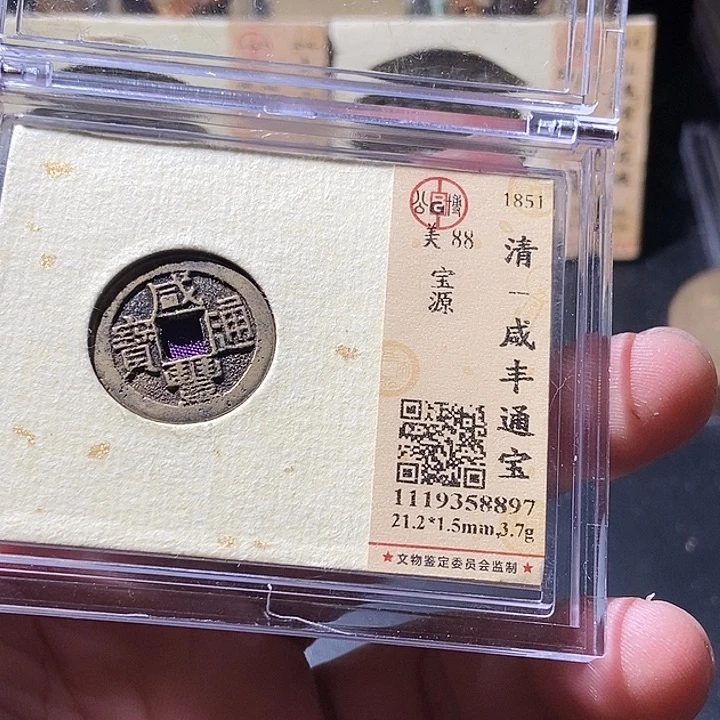 铜公博评级古钱币一枚 周浩