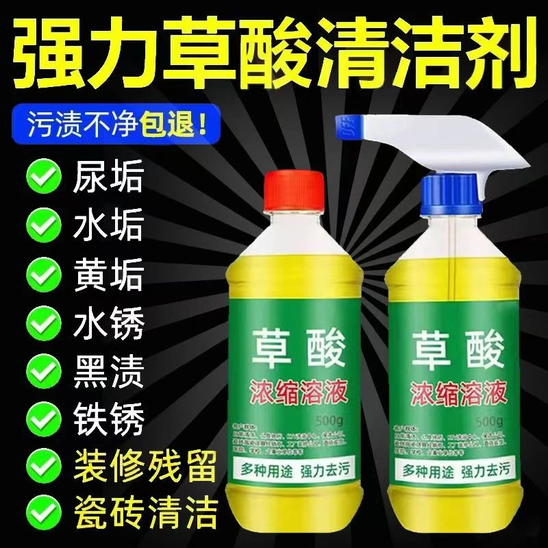 高浓度草酸浓缩溶液马桶清洁剂去尿碱除垢除臭洁厕灵多用途清洁剂