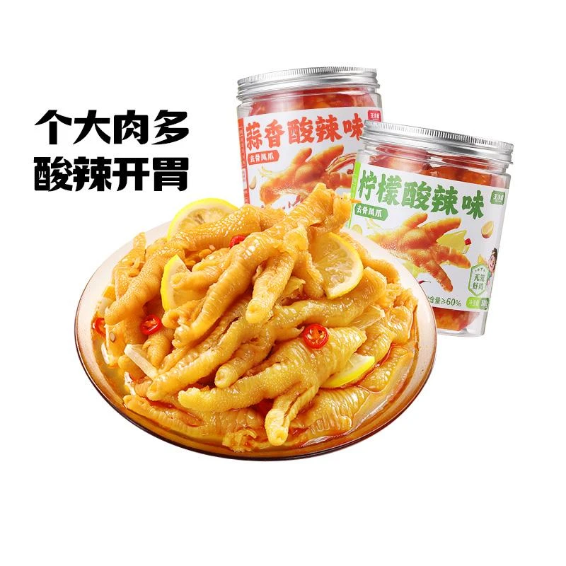 【福利】王小卤无骨鸡爪500g柠檬蒜香酸辣脱骨去骨凤爪解馋零食-y