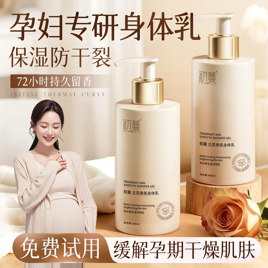 【央网推荐】孕妇身体乳孕妇专用止痒保湿滋润秋冬防干燥舒缓润肤乳