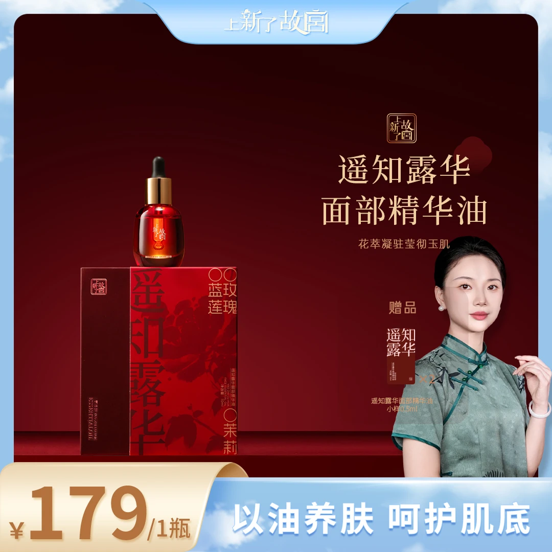 【面部保养-单瓶体验装】上新了故宫遥知露华面部精华油