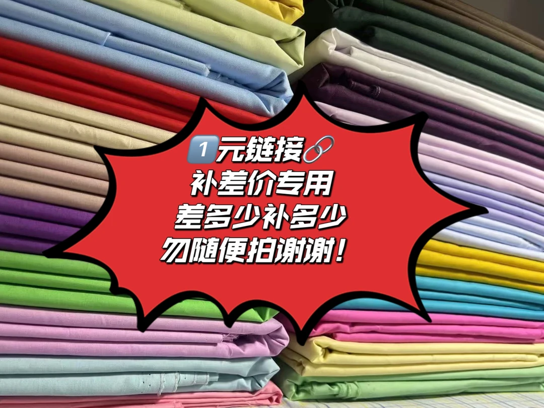 直播布料补差价链接 单拍此链接不发货！