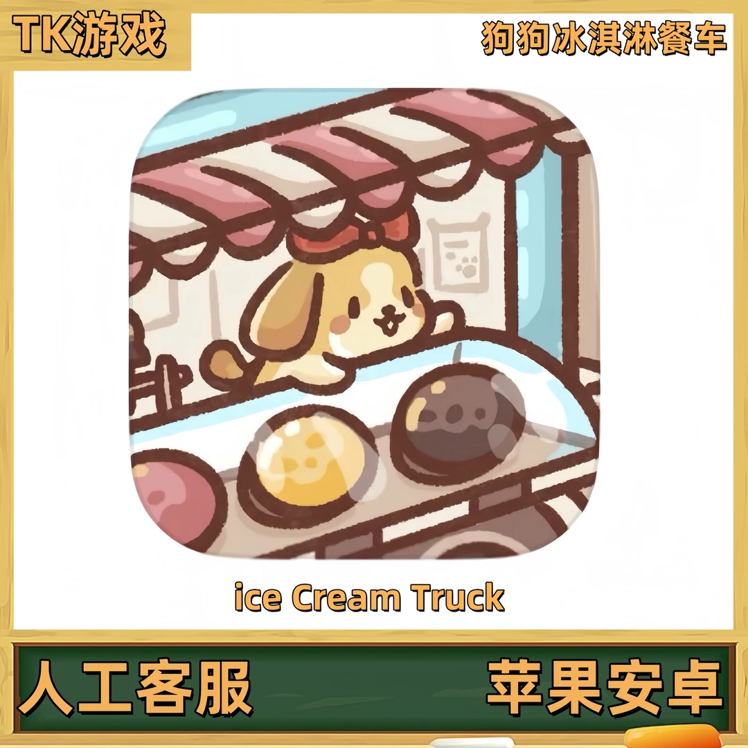 狗狗冰淇淋餐车 二部 Ice Cream Truck 正版手机平板游戏安装服务