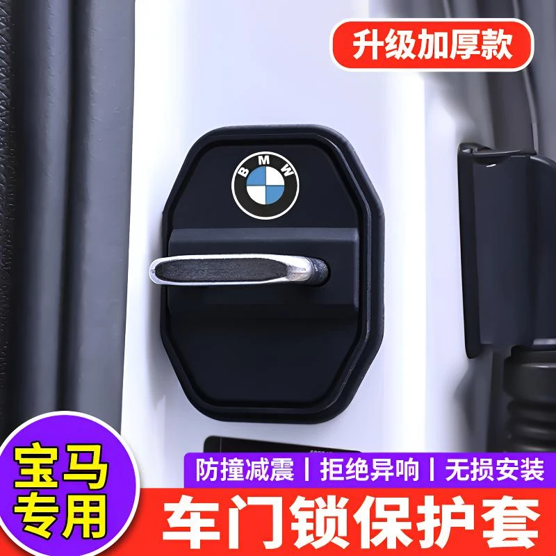 宝马3系5系7系i3i5iX1X2X3X4X5X6X7汽车门保护套门锁扣减震缓冲垫