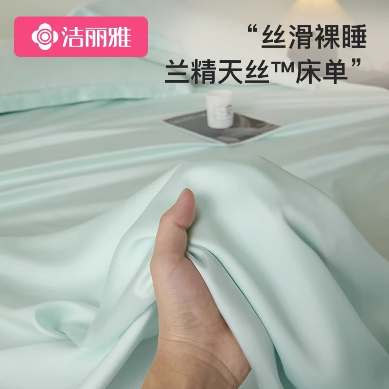 洁丽雅天丝床单单件夏季纯色冰丝单人双人凉感裸睡被单枕套三件套
