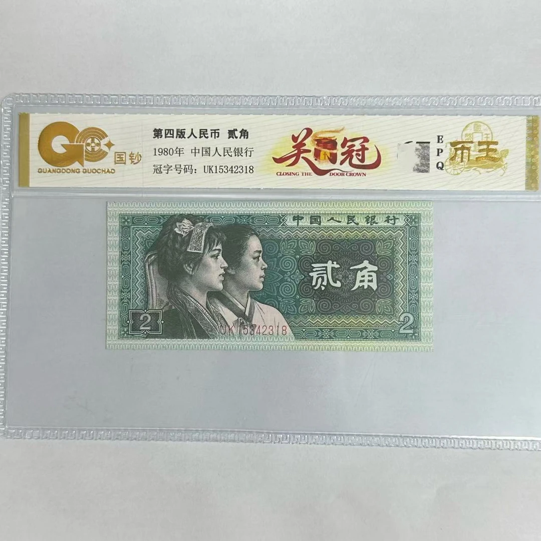 国钞封装评级 第四版人民币 1980年 贰角 单张GCGMG4B802J