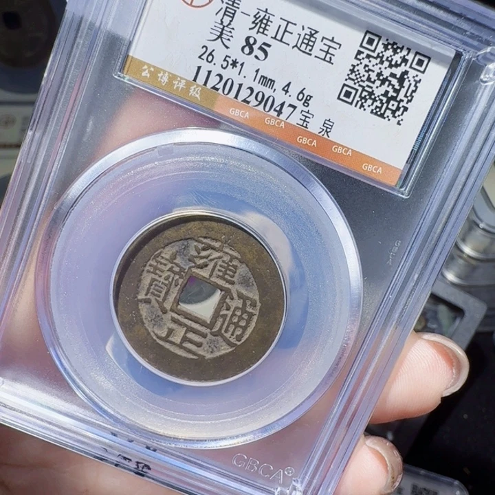 铜DX评级币一个，9047