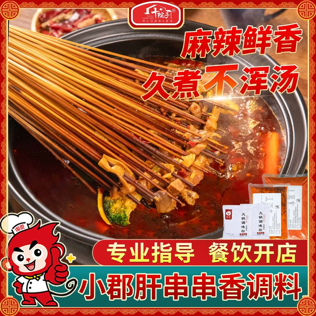 十院子小郡肝串串香底料火锅串串调料砂锅串串麻辣烫火锅冒菜商用