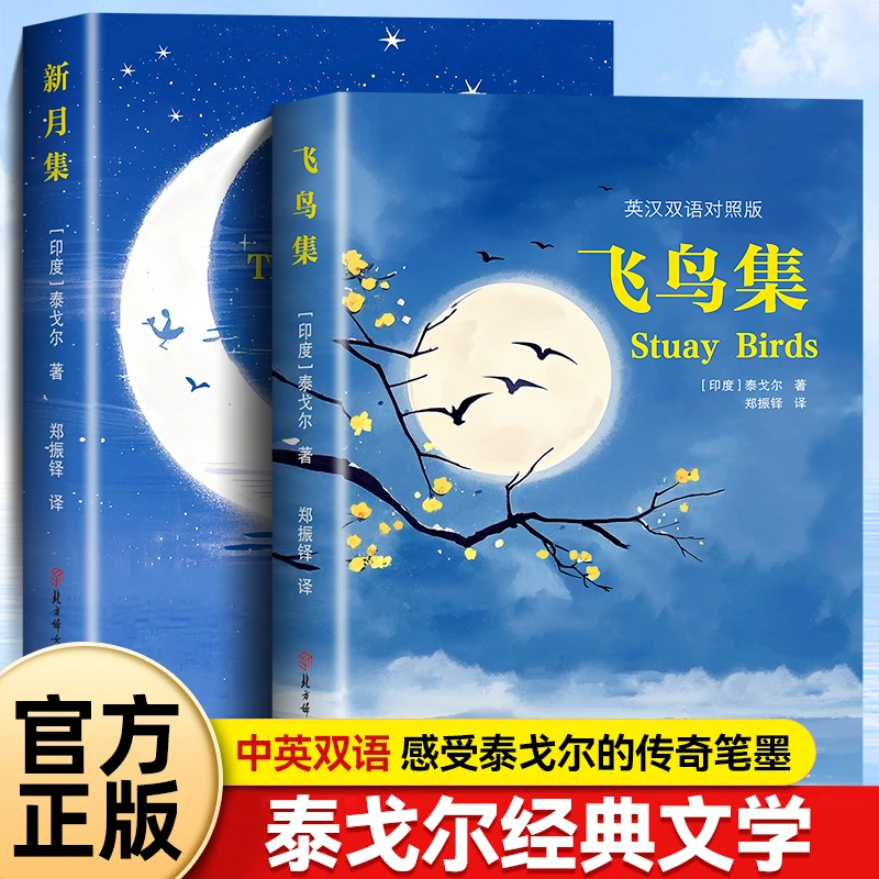 飞鸟集新月集 泰戈尔经典诗集哲理文学鉴赏世界经典诗歌双语书籍