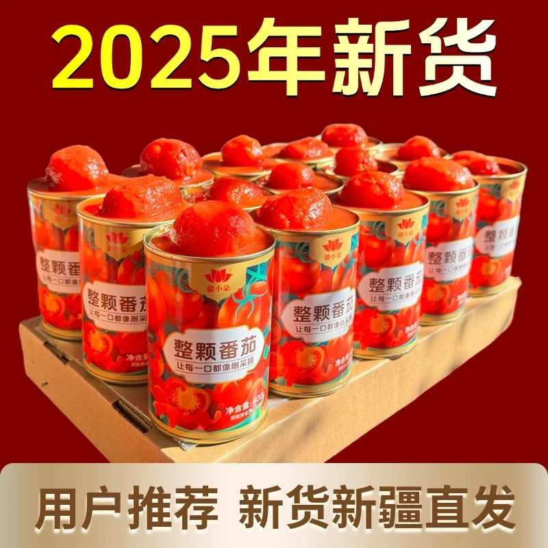 疆小朵整番茄罐头400g整箱整个整颗新疆小番茄即食做菜家用西红柿