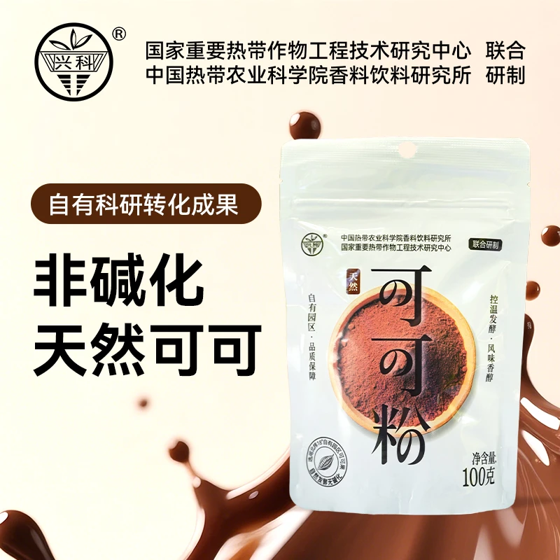 兴科天然未碱化可可粉烘焙热巧克力冲饮低脂科研自种高品质可可果