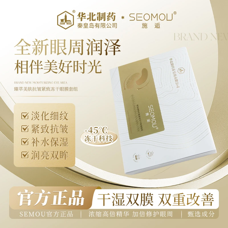 【3盒一周期】SEOMOU施逅冻干眼膜抗皱补水保湿淡化细纹嫩肤-B
